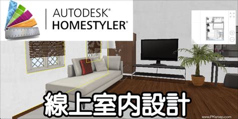 房間擺設設計|Homestyler免費室內設計軟體